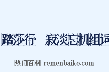 踏莎行·寂淡忘机组词是什么意思的图片